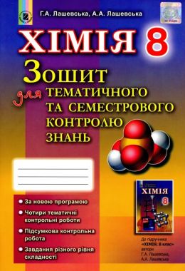Зошит для тематичного та семестрового контролю знань Хімія 8 клас Нова програма Авт: Лашевська Г. Вид-во: Генеза