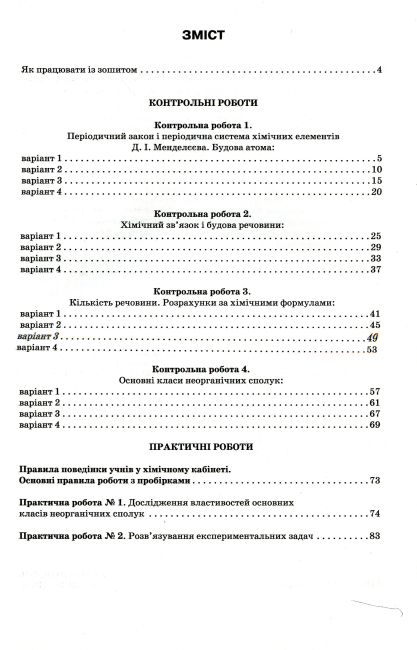 Зошит для контрольних і практичних робіт Хімія 8 клас Нова програма Авт: Ярошенко О. Вид: Оріон - фото 2