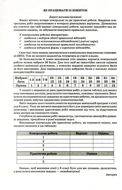 Зошит для контрольних і практичних робіт Хімія 8 клас Нова програма Авт: Ярошенко О. Вид: Оріон - фото 3
