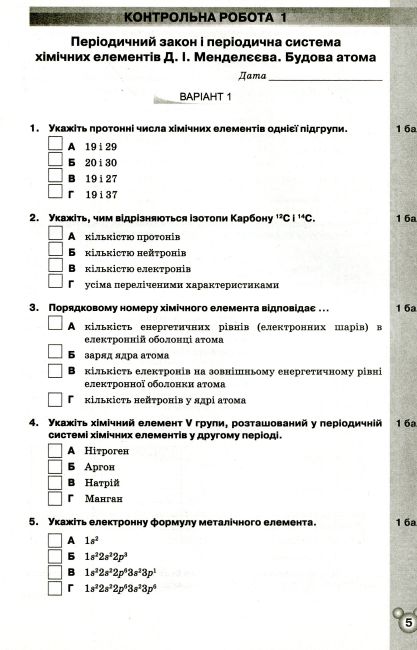 Зошит для контрольних і практичних робіт Хімія 8 клас Нова програма Авт: Ярошенко О. Вид: Оріон - фото 4