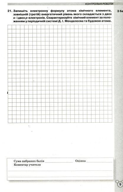 Зошит для контрольних і практичних робіт Хімія 8 клас Нова програма Авт: Ярошенко О. Вид: Оріон - фото 8