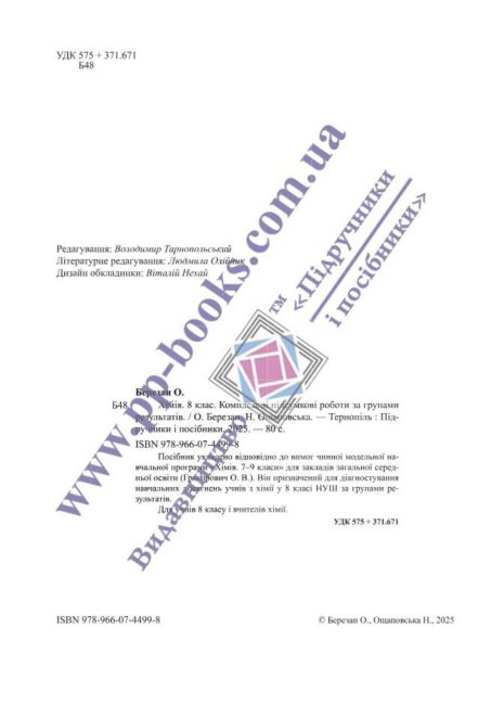Комплексні підсумкові роботи за групами результатів Хімія 8 клас НУШ Авт: О. Березан Н. Ощаповська Вид-во: Пiдручники i посiбники - фото 3