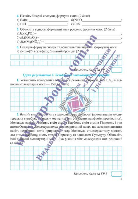 Комплексні підсумкові роботи за групами результатів Хімія 8 клас НУШ Авт: О. Березан Н. Ощаповська Вид-во: Пiдручники i посiбники - фото 6