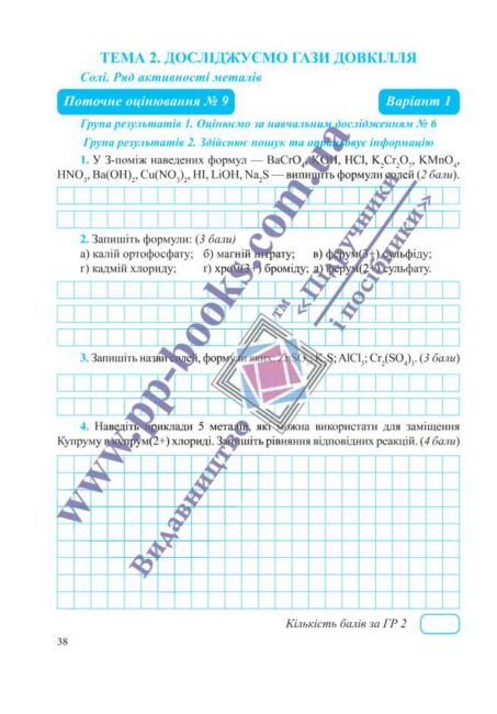 Комплексні підсумкові роботи за групами результатів Хімія 8 клас НУШ Авт: О. Березан Н. Ощаповська Вид-во: Пiдручники i посiбники - фото 7