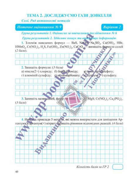 Комплексні підсумкові роботи за групами результатів Хімія 8 клас НУШ Авт: О. Березан Н. Ощаповська Вид-во: Пiдручники i посiбники - фото 9