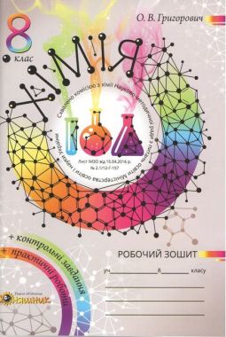 Робочий зошит Зошит для практичних робіт та контролю знань з хімії Хімія 8 клас Нова програма Авт: О.В. Григорович Вид-во: Соняшник Робочий зошит Зошит для практичних робіт та контролю знань з хімії Хімія 8 клас Нова програма Авт: О.В. Григорович Вид-во: Соняшник - Зошити Хімія 8 клас НУШ