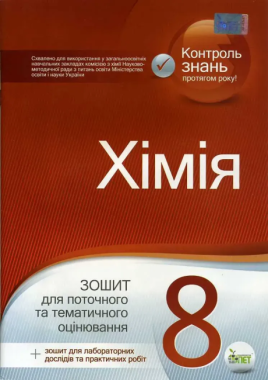 Зошит для поточного та тематичного оцінювання Хімія 8 клас Програма 2021 Авт: Гога С.Т., Ісаєнко Ю.В. Вид-во: ПЕТ Зошит для поточного та тематичного оцінювання Хімія 8 клас Програма 2021 Авт: Гога С.Т., Ісаєнко Ю.В. Вид-во: ПЕТ - Зошити Хімія 8 клас НУШ