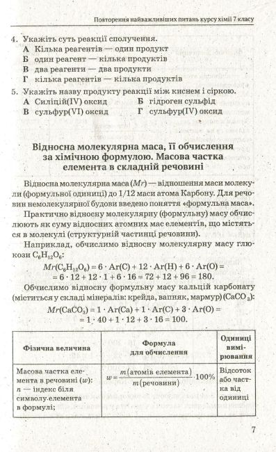 Опорні конспекти Хімія 8 клас Нова програма Авт: Титаренко Н. Вид-во: Весна - фото 8