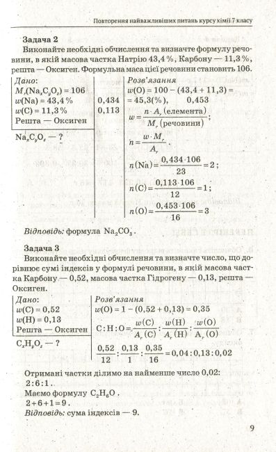 Опорні конспекти Хімія 8 клас Нова програма Авт: Титаренко Н. Вид-во: Весна - фото 10