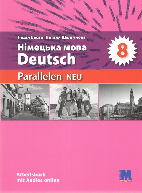 Н. Басай, Н.Шелгунова Parallelen 8 neu. 2025 рік. Робочий зошит для 8-го класу ЗНЗ НУШ (4-й рік навчання, 2-га іноземна мова) аудіосупровід - фото 1