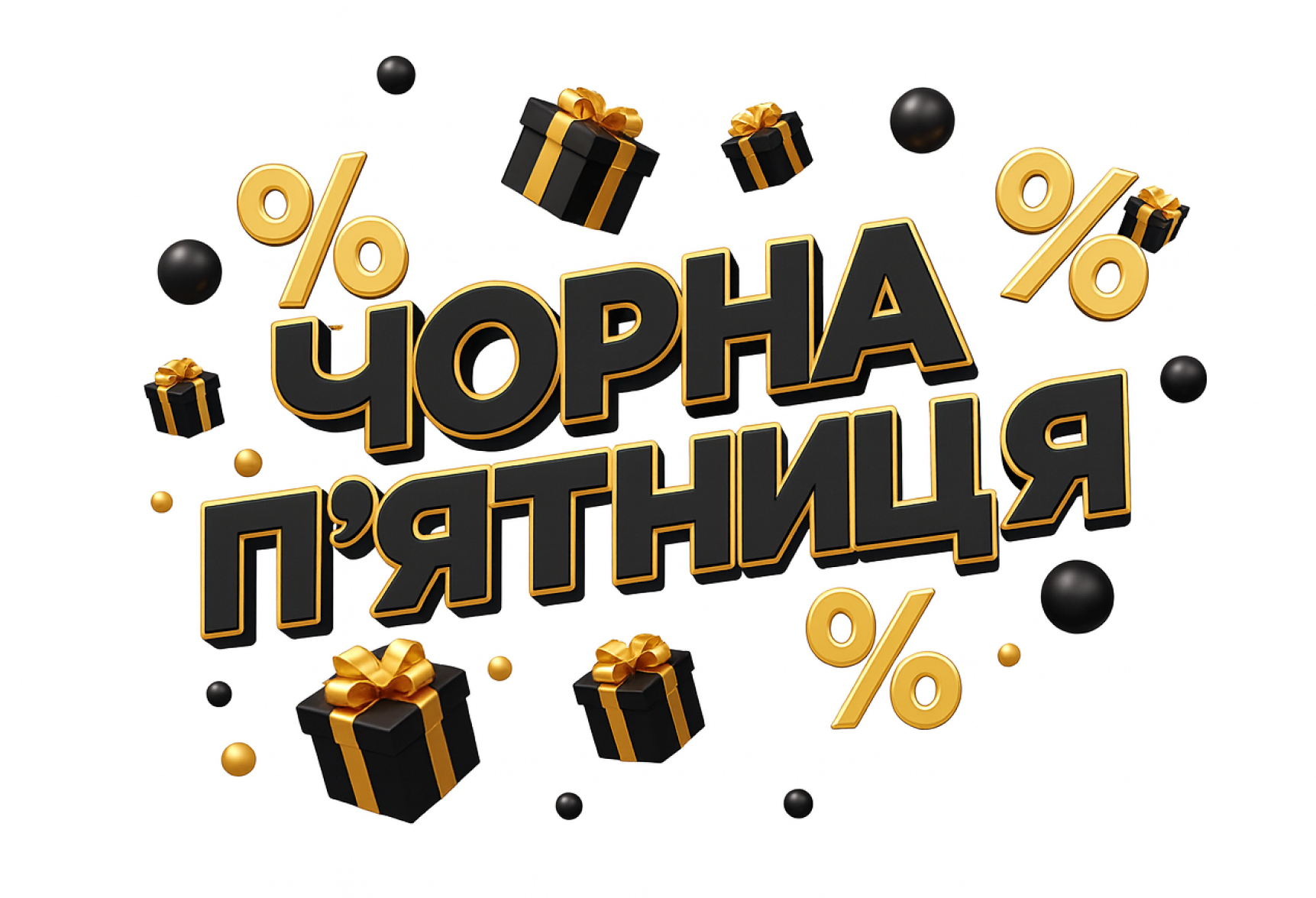 ЧОРНА П'ЯТНИЦЯ