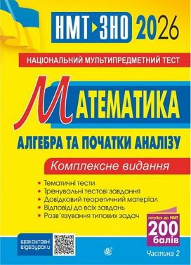 Математика. НМТ. Комплексне видання. Частина ІІ. Алгебра і початки аналізу. ЗНО і НМТ. 2026