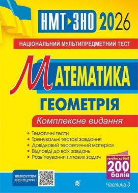 Математика. ЗНО та НМТ. Комплексне видання. Частина ІІІ. Геометрія. ЗНО і НМТ. 2026